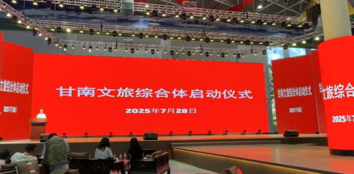 資源融合，跨省聯(lián)動(dòng) 甘南文旅綜合體正式啟動(dòng)，開(kāi)啟咨詢服務(wù)新篇章